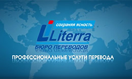 Презентация переводческой компании Литерра